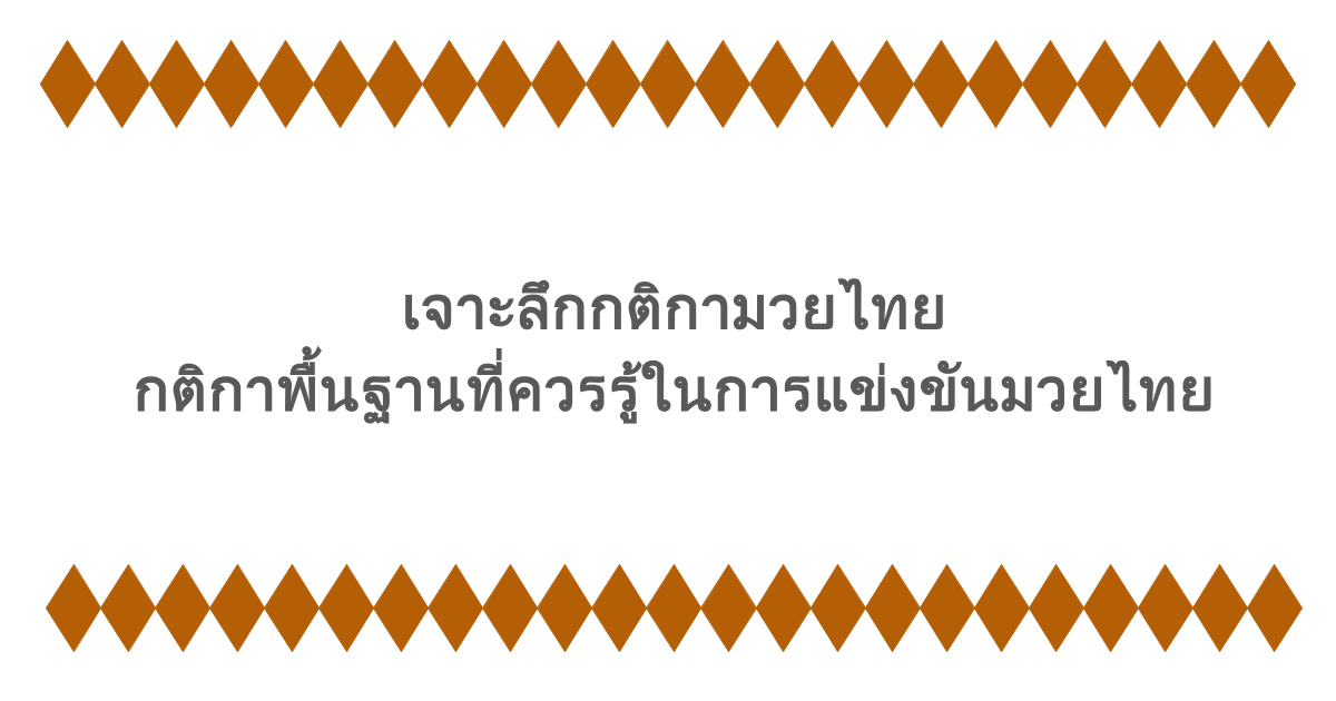 เจาะลึกกติกามวยไทย กติกาพื้นฐานที่ควรรู้ในการแข่งขันมวยไทย