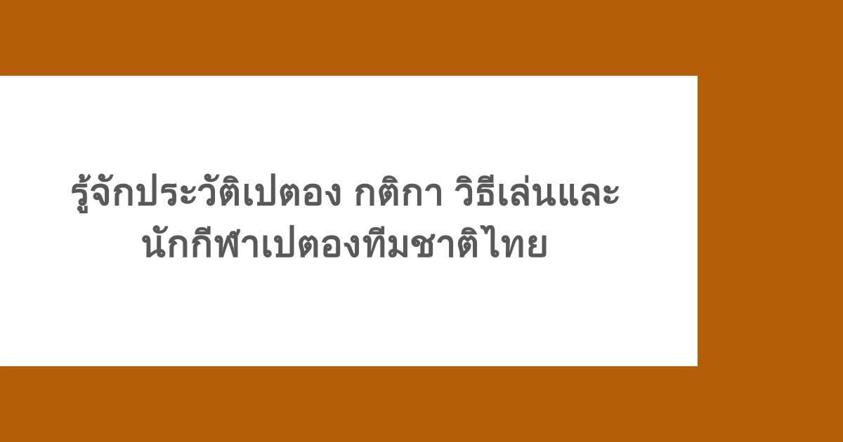รู้จักประวัติเปตอง กติกา วิธีเล่นและนักกีฬาเปตองทีมชาติไทย