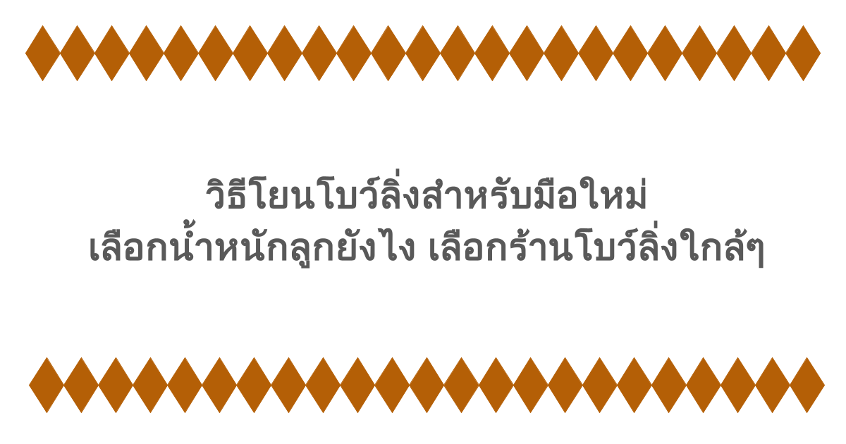 วิธีโยนโบว์ลิ่งสำหรับมือใหม่ เลือกน้ำหนักลูกยังไง เลือกร้านโบว์ลิ่งใกล้ๆ