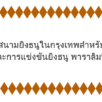 แนะนำสนามยิงธนูในกรุงเทพสำหรับมือใหม่ และการแข่งขันยิงธนู พาราลิมปิก