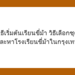วิธีเริ่มต้นเรียนขี่ม้า วิธีเลือกชุด และหาโรงเรียนขี่ม้าในกรุงเทพ
