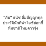 "ภีม" ธนัช ลิ้มปัญญากุล ประวัตินักกีฬาไอซ์ฮอกกี้ ทีมชาติไทยดาวรุ่ง