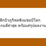 เจาะลึกบิวภูริพลชิงแชมป์โลก ฟอร์มซีเกมส์ล่าสุด พร้อมสรุปผลงาน