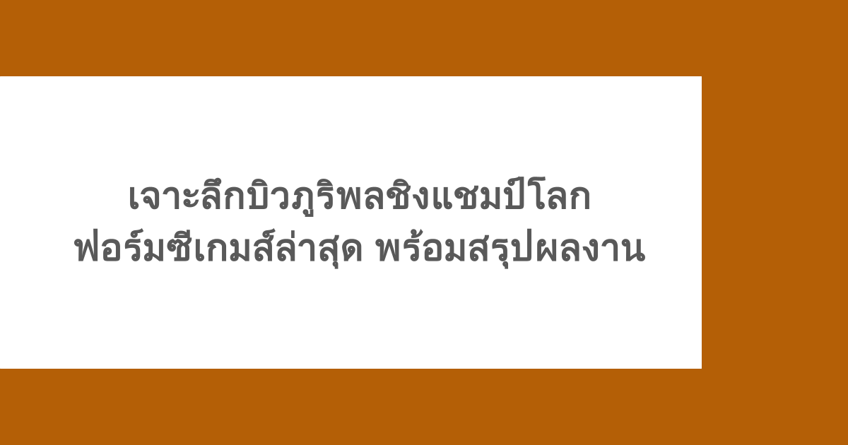 เจาะลึกบิวภูริพลชิงแชมป์โลก ฟอร์มซีเกมส์ล่าสุด พร้อมสรุปผลงาน