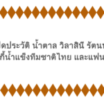 เปิดประวัติ น้ำตาล วิลาสินี รัตนนัย นักฮอกกี้น้ำแข็งทีมชาติไทย และแฟนของเธอ