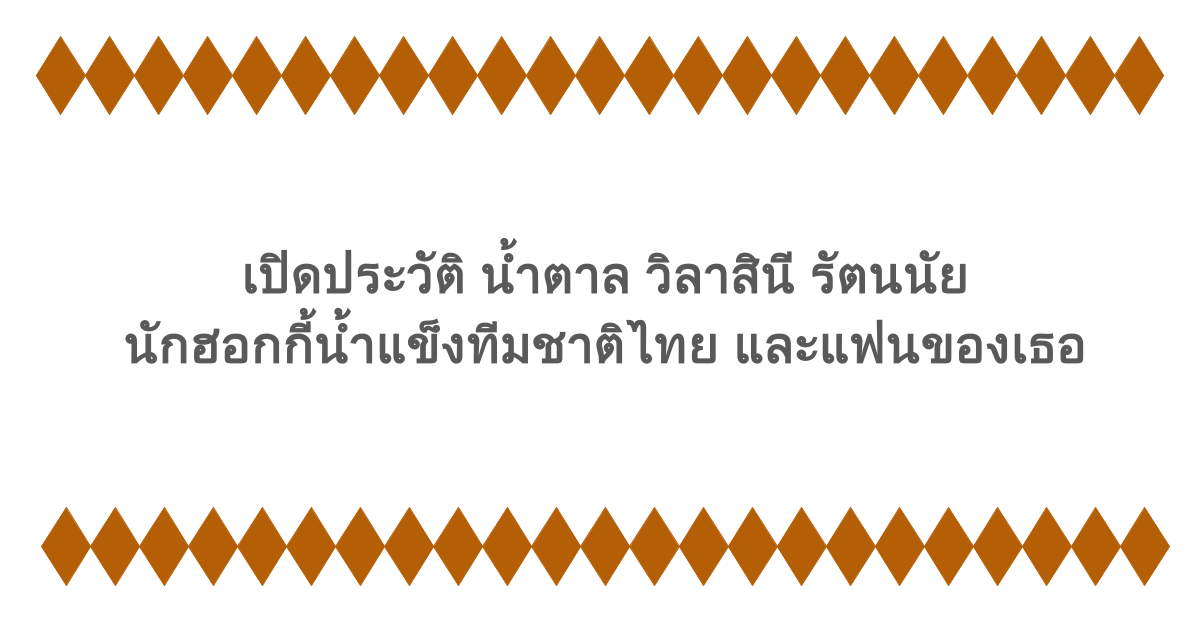 เปิดประวัติ น้ำตาล วิลาสินี รัตนนัย นักฮอกกี้น้ำแข็งทีมชาติไทย และแฟนของเธอ