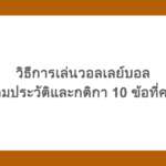 วิธีการเล่นวอลเลย์บอล พร้อมประวัติและกติกา 10 ข้อที่ควรรู้