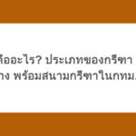 กรีฑา คืออะไร? ประเภทของกรีฑามีอะไรบ้าง พร้อมสนามกรีฑาในกทม.