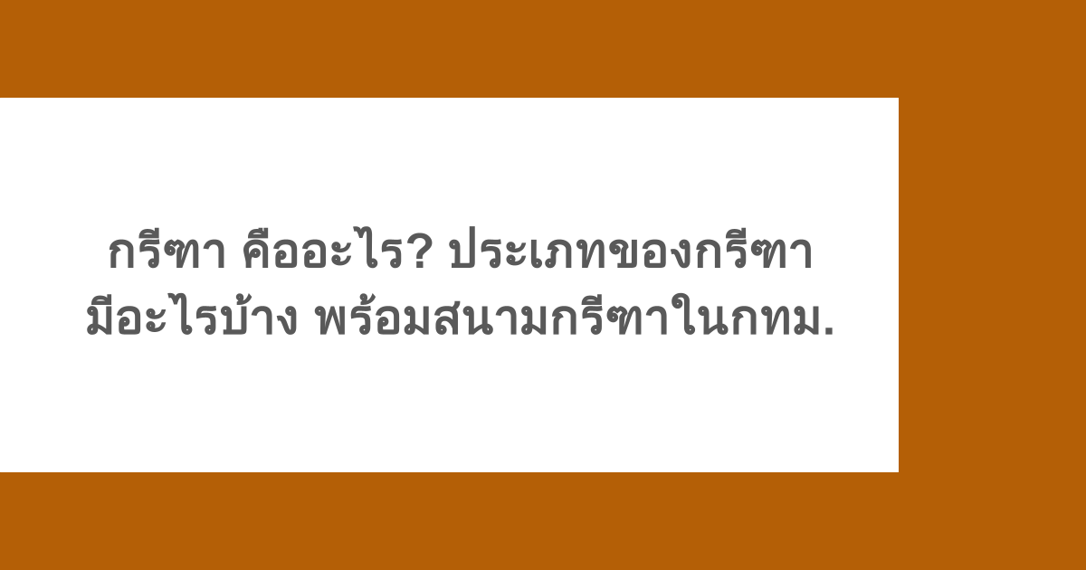กรีฑา คืออะไร? ประเภทของกรีฑามีอะไรบ้าง พร้อมสนามกรีฑาในกทม.