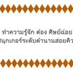 ทำความรู้จัก ต๋อง ศิษย์ฉ่อย นักสนุกเกอร์ระดับตำนานสอยคิวไทย