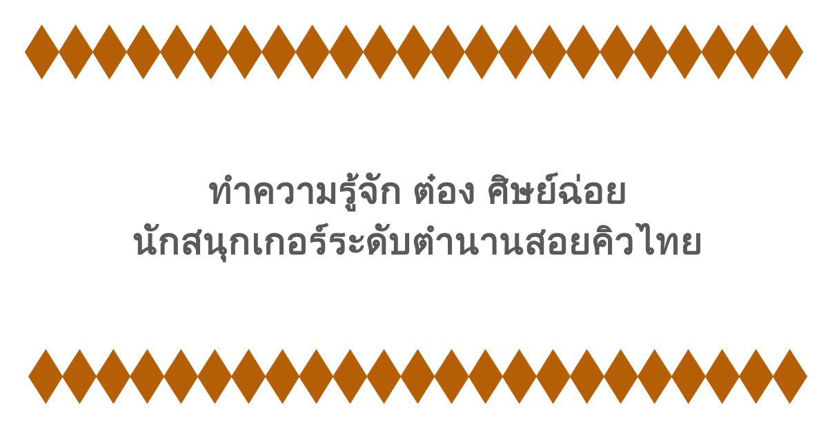 ทำความรู้จัก ต๋อง ศิษย์ฉ่อย นักสนุกเกอร์ระดับตำนานสอยคิวไทย