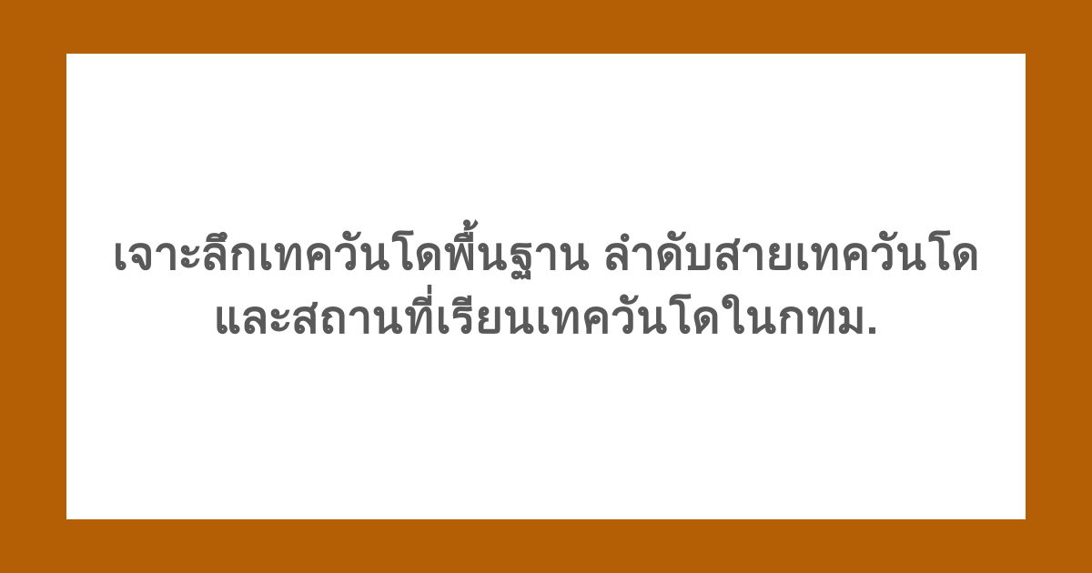 เจาะลึกเทควันโดพื้นฐาน ลำดับสายเทควันโด และสถานที่เรียนเทควันโดในกทม.