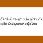 เจาะลึกประวัติ 'มิ้งค์ สระบุรี' หรือ ณัชชารัตน์ วงศ์หฤทัย นักสนุกเกอร์หญิงไทย