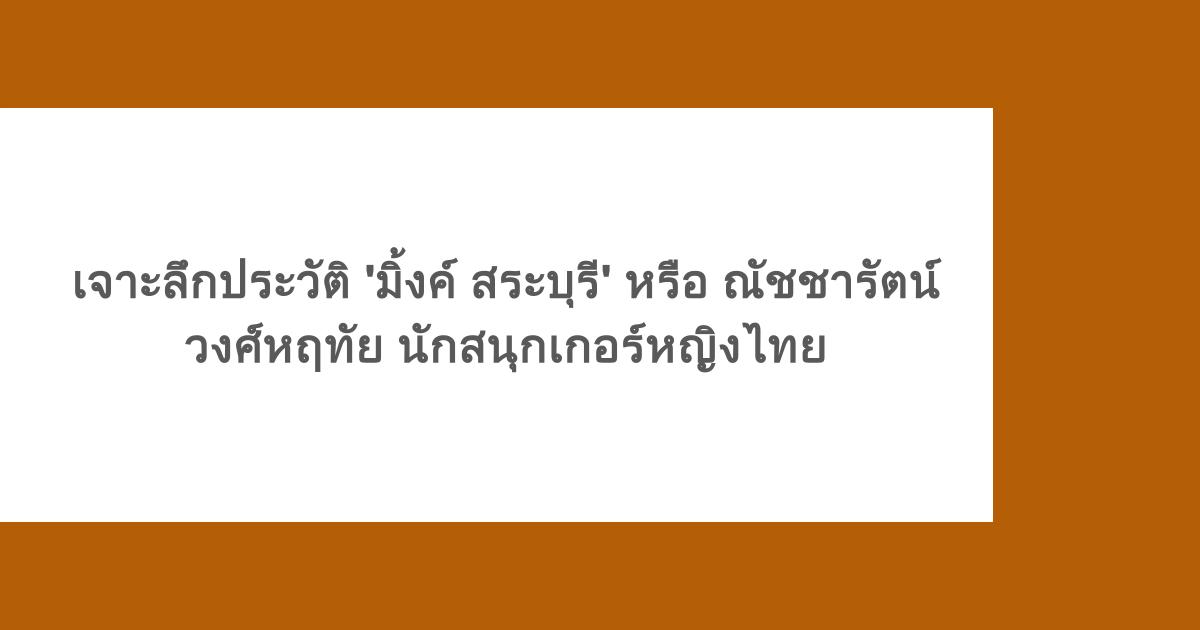 เจาะลึกประวัติ 'มิ้งค์ สระบุรี' หรือ ณัชชารัตน์ วงศ์หฤทัย นักสนุกเกอร์หญิงไทย