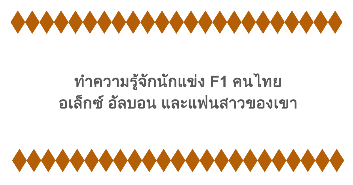 ทำความรู้จักนักแข่ง F1 คนไทย อเล็กซ์ อัลบอน และแฟนสาวของเขา