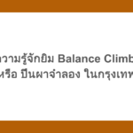 ทำความรู้จัก Balance Climbing หรือ ปีนผาจําลอง ในกรุงเทพ