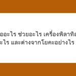 พิลาทิส คืออะไร ช่วยอะไร เครื่องพิลาทิสมีไว้ทำอะไร และต่างจากโยคะอย่างไร