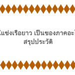 ประเพณีแข่งเรือยาว เป็นของภาคอะไร พร้อมสรุปประวัติ 