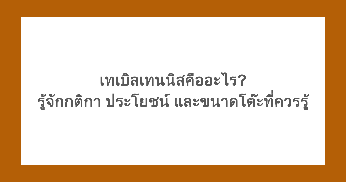 เทเบิลเทนนิสคืออะไร? รู้จักกติกา ประโยชน์ และขนาดโต๊ะที่ควรรู้