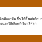 นักยิมนาสติกมืออาชีพ ปั้นได้ตั้งแต่เด็ก! ค่าใช้จ่ายและวิธีเลือกที่เรียนให้ลูก