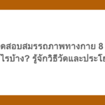 การทดสอบสมรรถภาพทางกาย 8 อย่างมีอะไรบ้าง? รู้จักวิธีวัดและประโยชน์