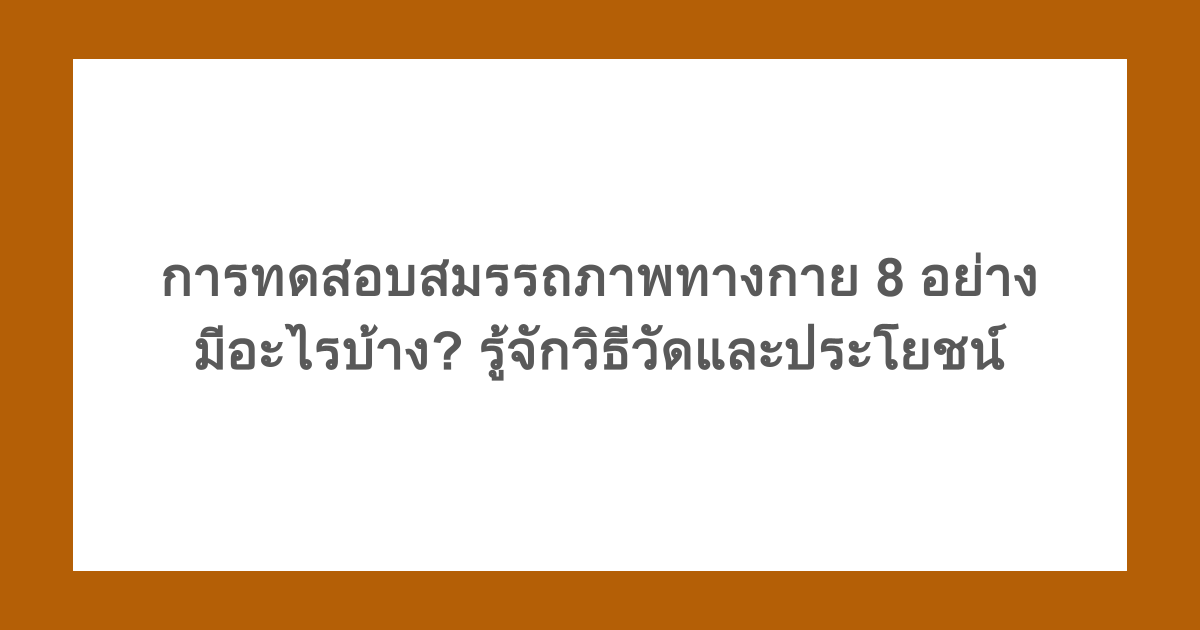 การทดสอบสมรรถภาพทางกาย 8 อย่างมีอะไรบ้าง? รู้จักวิธีวัดและประโยชน์
