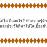 กีฬาโปโล คืออะไร? ทำความรู้จักกติกาและประวัติกีฬาโปโลเบื้องต้น