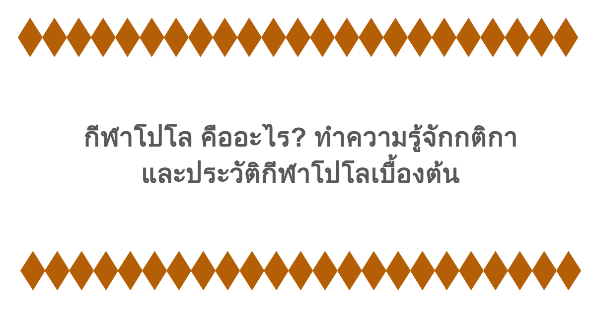 กีฬาโปโล คืออะไร? ทำความรู้จักกติกาและประวัติกีฬาโปโลเบื้องต้น