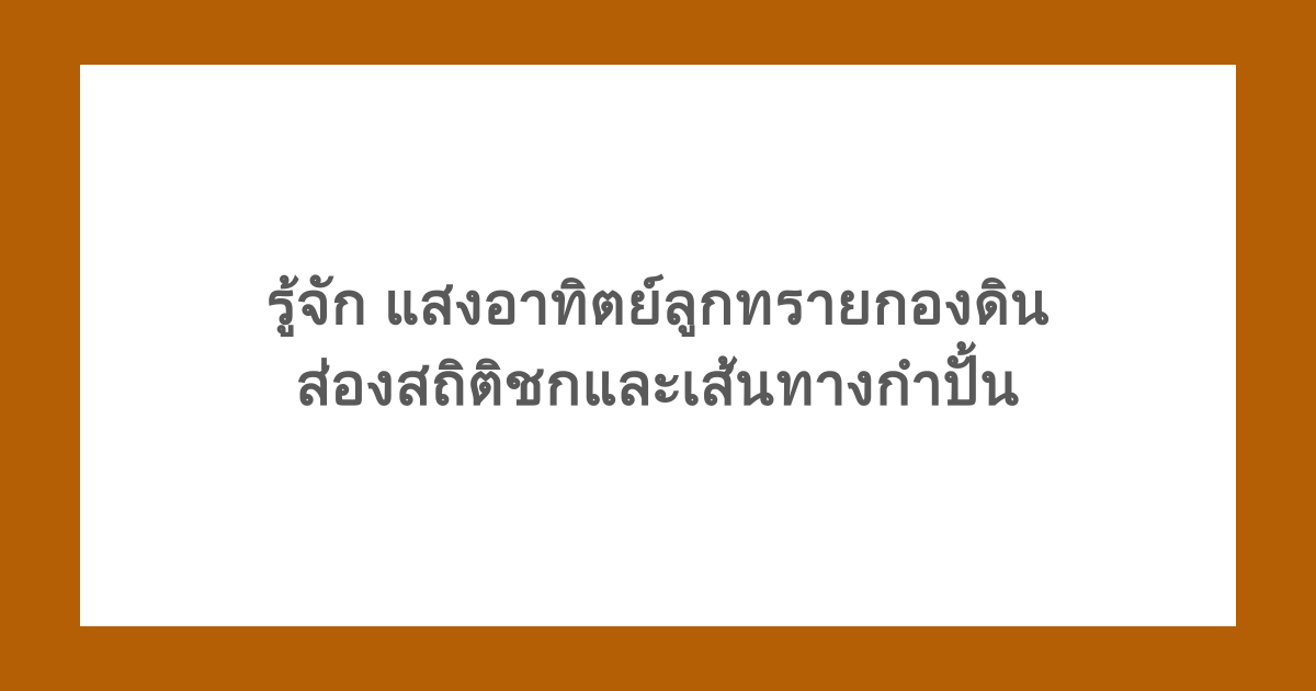 รู้จัก แสงอาทิตย์ลูกทรายกองดิน ส่องสถิติชกและเส้นทางกำปั้น