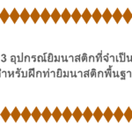 3 อุปกรณ์ยิมนาสติกที่จำเป็นสำหรับฝึกท่ายิมนาสติกพื้นฐาน