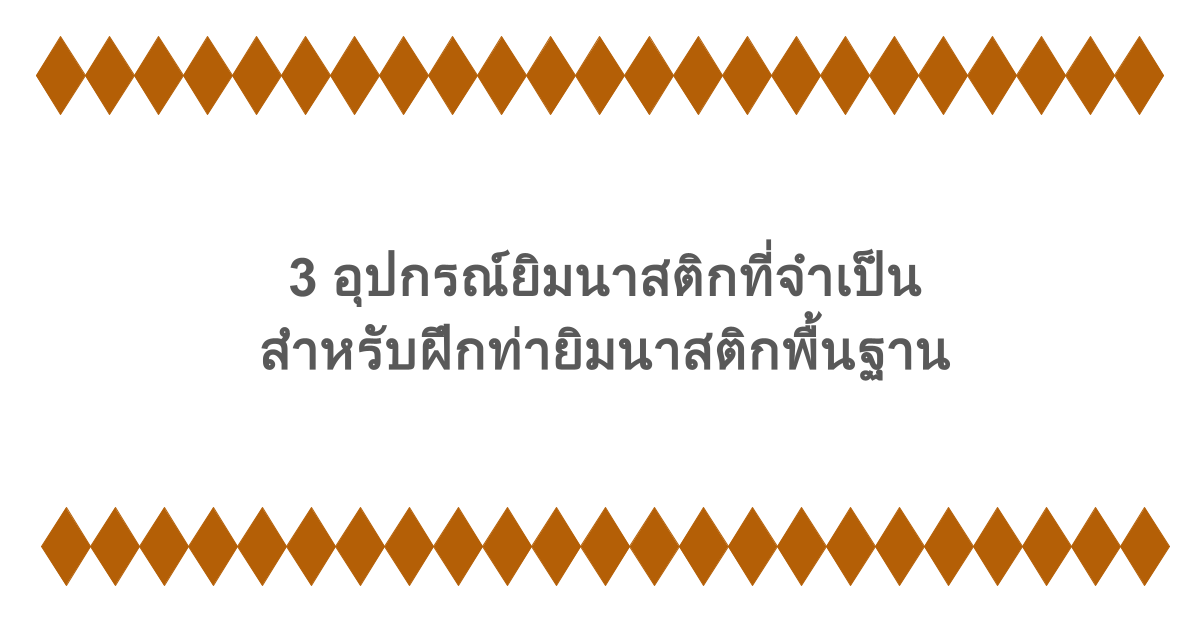 3 อุปกรณ์ยิมนาสติกที่จำเป็นสำหรับฝึกท่ายิมนาสติกพื้นฐาน
